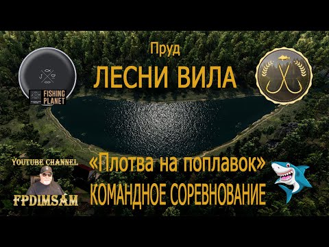 Видео: Fishing Planet. Пруд Лесни Вила. Плотва на поплавок. Командное спонсорское соревнование