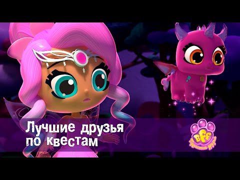 Видео: BFF. Пушистые друзья 🐾 - Серия 15. Лучшие друзья по квестам - Премьера мультфильма для девочек