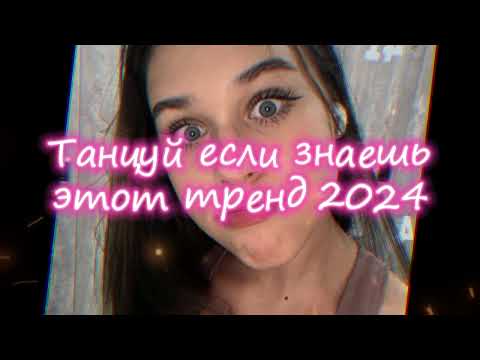 Видео: 💖💙Танцуй Если Знаешь Этот Новый Тренд 2024 года💙💖