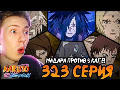 Видео: МАДАРА ПРОТИВ ПЯТИ КАГЕ! Наруто Шиппуден (Ураганные Хроники) / Naruto 323 серия ¦ Реакция