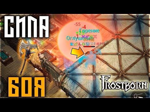 Видео: ФАЙТ ЗА ЛУТ НА ЧУЖОЙ БАЗЕ! ЧЕЛ ОТБИВАЛСЯ НА ВСЕХ КЛАССАХ ! Frostborn: Action RPG