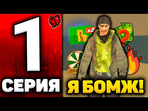 Видео: 24 ЧАСА БОМЖА НА БЛЕК РАША #1 - ХАЛЯВНЫЕ ДЕНЬГИ С НУЛЯ на BLACK RUSSIA! ПУТЬ БОМЖА БЛЕК РАША!