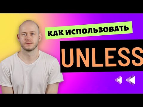 Видео: ЧТО ЗНАЧИТ UNLESS | ПРАВИЛА ИСПОЛЬЗОВАНИЯ