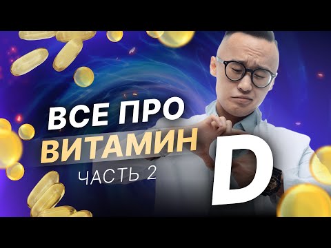 Видео: Витамин D - часть 2