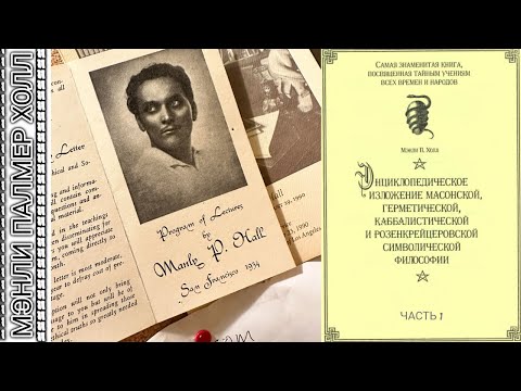 Видео: "Тайные Учения Всех Времён и Народов: Древние Мистерии и Тайные Общества 1"  Мэнли Палмер Холл