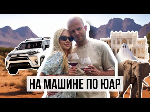 Видео: ЮАР за неделю на машине!