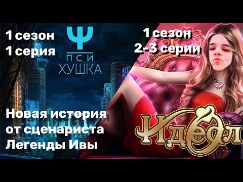Видео: Идеал 2-3 серии / Пси 1 серия / Стрим✨