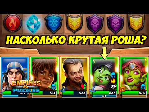 Видео: РОША // НАСКОЛЬКО КРУТАЯ В АТАКЕ? // СТОИТ ЛИ ЕЁ КАЧАТЬ? / ДЕНЬ 5 / Empires Puzzles / Империя Пазлов