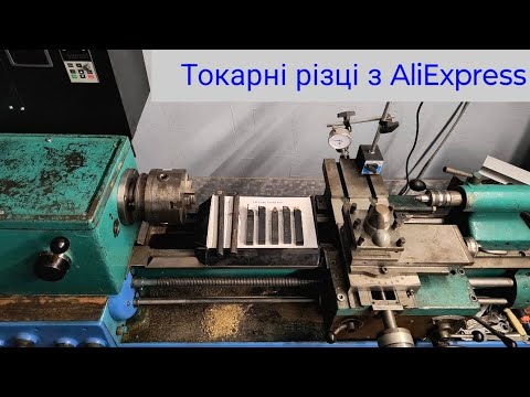 Видео: Токарні різці з AliExpress - для початківців і не тільки