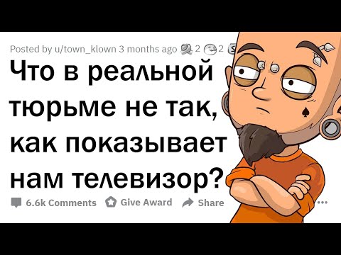 Видео: Зеки, как сидится в ТЮРЬМЕ НА САМОМ ДЕЛЕ?