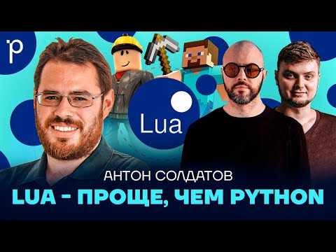 Видео: Lua – идеальный встраиваемый язык|Lua vs Python, Lua vs C++, Lua vs JavaScript|Podlodka Podcast #392