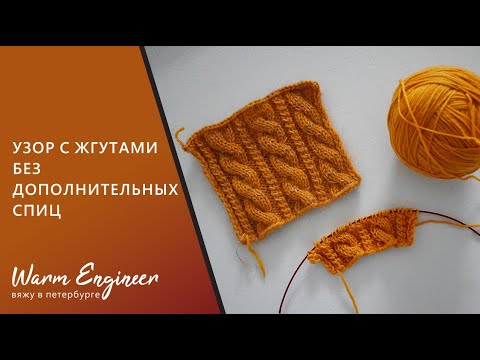 Видео: УЗОР С ЖГУТАМИ / КАК ВЯЗАТЬ ЖГУТЫ БЕЗ ДОПОЛНИТЕЛЬНЫХ СПИЦ