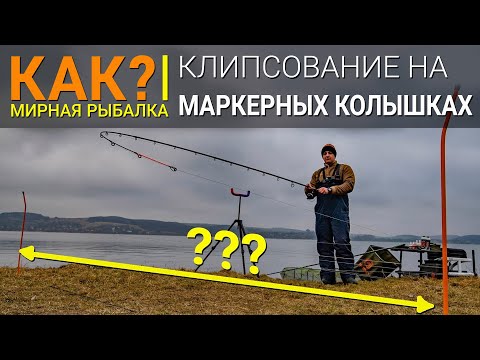 Видео: КАК? Клипсование на маркерных колышках.