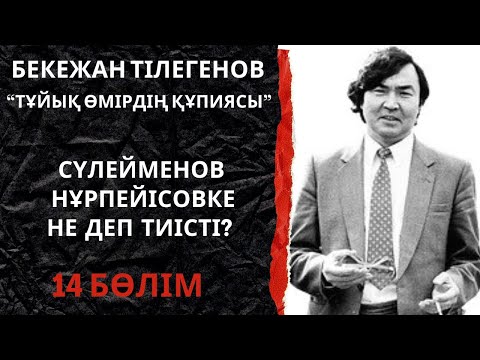 Видео: Сүлейменов Нұрпейісовке не деп тиісті?