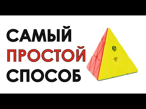 Видео: КАК СОБРАТЬ ПИРАМИДКУ? - ТРЕУГОЛЬНИК рубика самый ПРОСТОЙ СПОСОБ