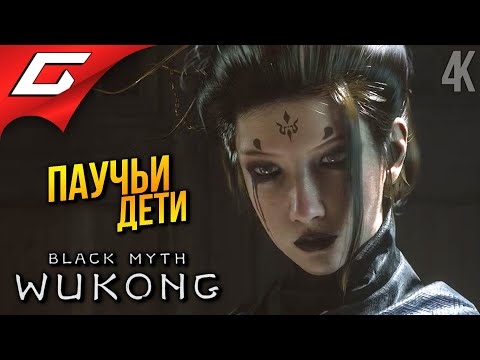 Видео: АРАХНОФОБИЯ ➤ Black Myth: Wukong ◉ Прохождение 7