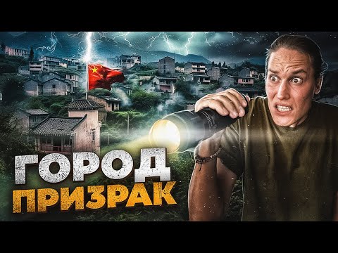 Видео: ПОПАЛИ В ГОРОД ПРИЗРАК В КИТАЕ! Он существует?