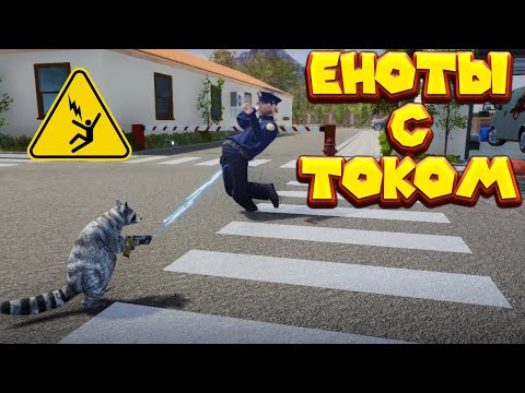 Видео: ЕНОТЫ С ЭЛЕКТРОШОКЕРОМ Wanted Raccoon