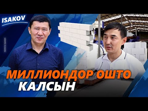 Видео: Акчабыз жатка кетпесин / Ошто автоклавдык газоблок чыга баштады / Атлант Ош / Газоблок Ош /