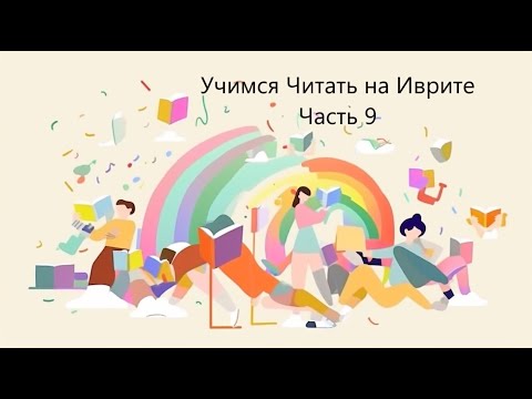 Видео: Учимся Читать на Иврите - Часть 09-b