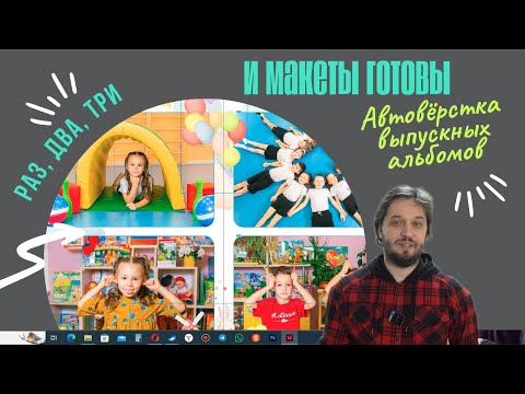 Видео: Как БЫСТРО верстать выпускные альбомы?