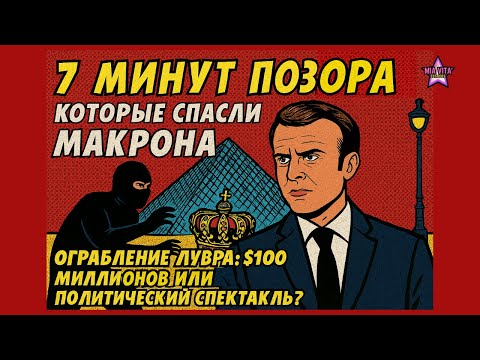 Видео: 7 МИНУТ ПОЗОРА, которые спасли МАКРОНА. Ограбление Лувра: $100 миллионов или политический спектакль?