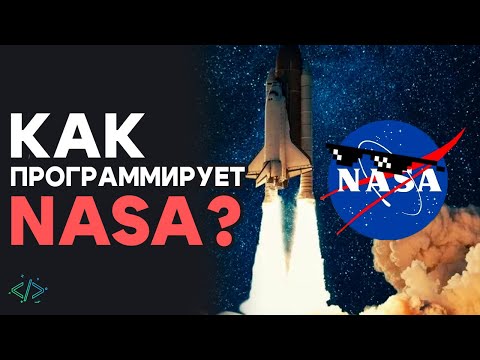 Видео: 10 Космических Правил Nasa Для Программирования ракет