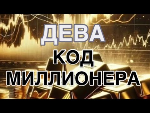 Видео: ДЕВА -  КОД МИЛЛИОНЕРА| ДЕНЕЖНЫЙ ПРОГНОЗ  НА 1 АПРЕЛЯ  2026 | ЧТО ДЕЛАЕТЕ  ТАК| ЧТО НЕ ТАК |CОВЕТ