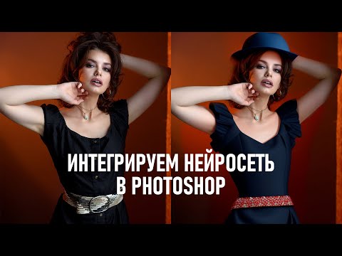 Видео: Интегрируем нейросеть в Фотошоп и удаляем объекты без следов монтажа.