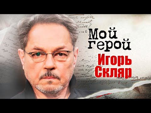 Видео: Игорь Скляр про любовь на сцене, сценарий хорошего фильма и главную задачу артиста