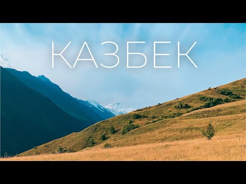 Видео: Как я ходил на Казбек и что там увидел / Северная Осетия