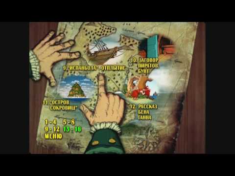 Видео: DVD - меню:Остров сокровищ