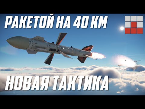 Видео: Как СБИВАТЬ с 40 км на МиГ-29 в War Thunder