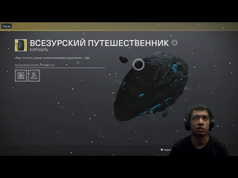 Видео: Destiny 2 | Сокровищница Зура | Открываю все сундуки ради катализатора, корабля, сперроу и призрака