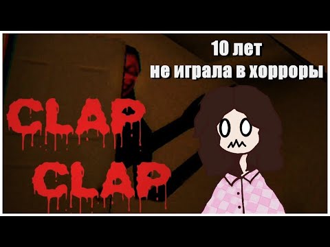 Видео: Clap Clap так страшно мне давно не было! [Страшноктябрь]