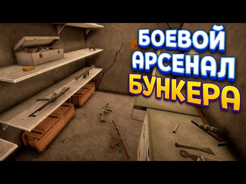 Видео: БОЕВОЙ АРСЕНАЛ БУНКЕРА ( WW2: Bunker Simulator )