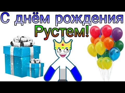 Видео: С ДНЁМ РОЖДЕНИЯ РУСТЕМ! 🎊🎉🎂🎈🎁🎇🎆