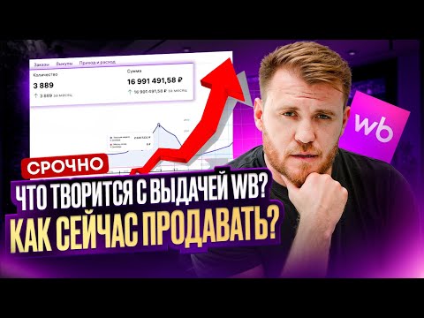Видео: Wildberries скрывает, как попасть на ТОП позиции? Новые правила поисковой выдачи 2025
