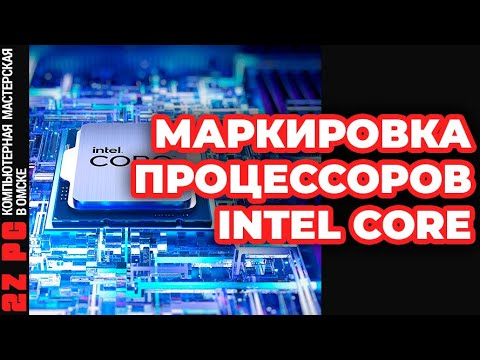 Видео: Все о маркировках процессоров INTEL CORE