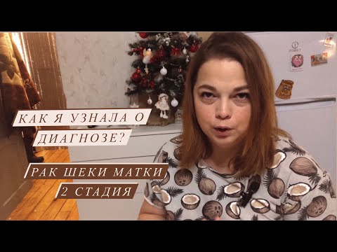 Видео: Моя история! Часть первая « Как узнала?»Рак шейки матки.