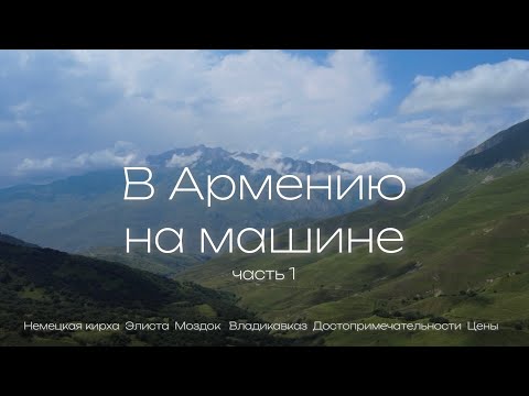 Видео: В АРМЕНИЮ НА АВТО! НЕМЕЦКАЯ КИРХА. КАЛМЫКИЯ. ЭЛИСТА. МОЗДОК. ДОСТОПРИМЕЧАТЕЛЬНОСТИ СЕВЕРНОЙ ОСЕТИИ.