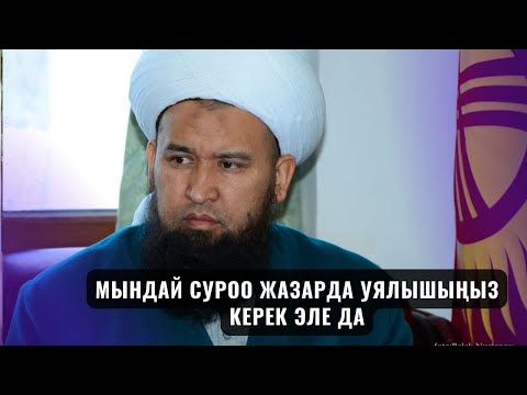 Видео: МЫНДАЙ СУРОО ЖАЗАРДА УЯЛЫШЫҢЫЗ КЕРЕК ЭЛЕ ДА /СУРОО ЖООП/ Максат ажы 14,11,23