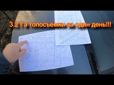 Видео: ТОПОСЪЁМКА 3.2 ГА ЗА ОДИН ДЕНЬ. ACADTOPOPLAN ПРОГРАММА ДЛЯ СОЗДАНИЯ ТОПОГРАФИЧЕСКОГО ПЛАНА