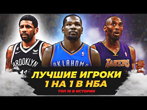 Видео: ЛУЧШИЕ ИГРОКИ 1 НА 1 В ИСТОРИИ НБА | ТОП 10 #нба #1на1 #индивидуалы