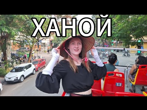 Видео: Ханой | Что посмотреть за один день? | Sightseeing bus | Night market| Старый квартал