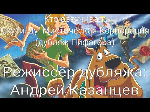 Видео: Кто озвучивал: Скуби-Ду: Мистическая Корпорация (дубляж Пифагора) (2010-2013)