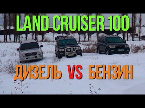 Видео: Land Cruiser 100: ДИЗЕЛЬ vs БЕНЗИН