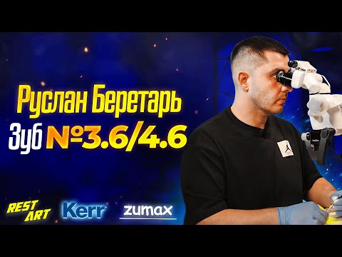 Видео: Реставрация зуба 3.6/4.6 - Руслан Беретарь | RestArt #zumax #kerr #stommarket #stomshop