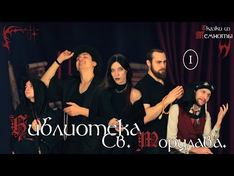 Видео: Библиотека Святого Морцлава | Глава 1 | НРИ | DnD