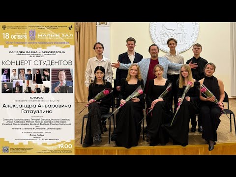 Видео: 2025 Концерт студентов класса Гатауллина Александра Анваровича